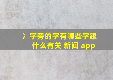 冫字旁的字有哪些字跟什么有关 新闻 app